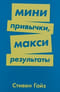 Мини привычки, макси результаты