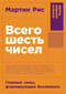 Всего шесть чисел: Главные силы, формирующие Вселенную