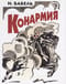 Конармия