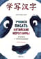 Учимся писать китайские иероглифы. Прописи с упражнениями. В двух частях. Часть I