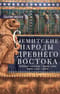 Семитские народы Древнего Востока