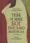 Тебе и мне Бог письмо написал. Беседы после Литургии