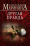 Другая правда