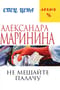 Не мешайте палачу