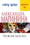 Чужая маска