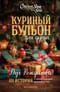 Куриный бульон для души. Дух Рождества. 101 история о самом чудесном времени в году