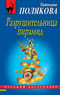 Разрушительница пирамид