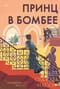 Первин Мистри. Книга 3. Принц в Бомбее