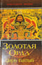 Золотая Орда. Царь Батый