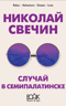 Случай в Семипалатинске