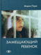 Замещающий ребенок