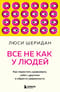 Все не как у людей. Как перестать сравнивать себя с другими и обрести уверенность