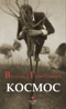Космос