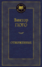Отверженные