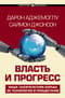 Власть и прогресс