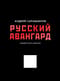 Русский авангард
