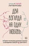 Два взгляда на одну любовь
