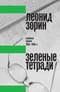 Зеленые тетради: записные книжки 1950–1990-х