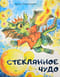 Стеклянное чудо
