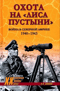 Охота на «Лиса пустыни». Война в Северной Африке. 1940 - 1943