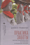 Практика заботы. Ритуал, благополучие и старение в сельской Японии
