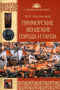 Приморские вендские города и Ганза