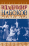 Владимир Набоков. Том 1. Русские годы