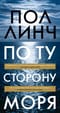 По ту сторону моря