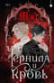 Чернила и кровь
