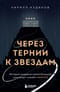 Через тернии к звездам. История создания самой большой сети апарт-отелей. Начало