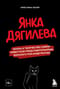 Янка Дягилева. Жизнь и творчество самой известной представительницы женского рок-андеграунда