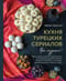 Кухня турецких сериалов. Чок леззетли!
