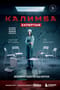 Калимба. Запертые. Эксперимент вышел из-под контроля