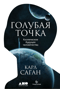 Голубая точка. Космическое будущее человечества