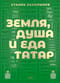 Земля, душа и еда татар