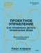 Проектное управление: как правильно делать правильные вещи