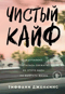 Чистый кайф