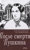 После смерти Пушкина