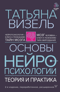Основы нейропсихологии. Теория и практика