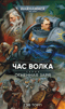 Огненная заря. Час Волка