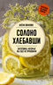 Солоно хлебавши. Заготовки, которые вы еще не пробовали