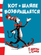 Кот в шляпе возвращается