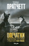 Опечатки. Избранные истории