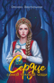 Сердце самой темной чащи