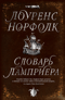 Словарь Ламприера