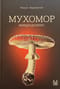 Мухомор. Микродозинг
