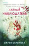 Тайный наблюдатель