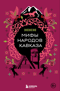 Мифы народов Кавказа