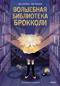 Волшебная библиотека Брокколи