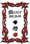 Молот ведьм